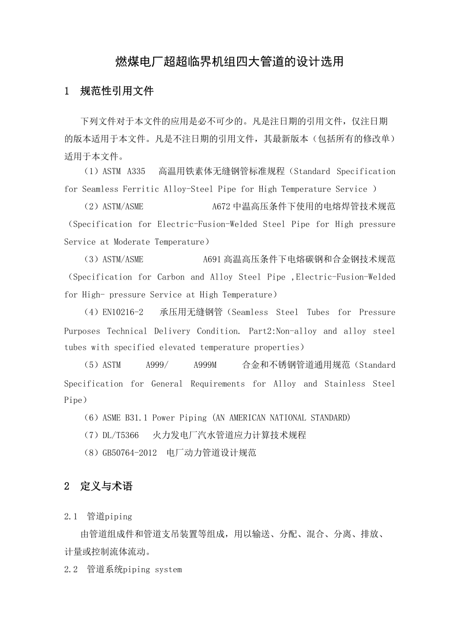 燃煤電廠超超臨界機(jī)組四大管道的設(shè)計(jì)選用解讀_第3頁
