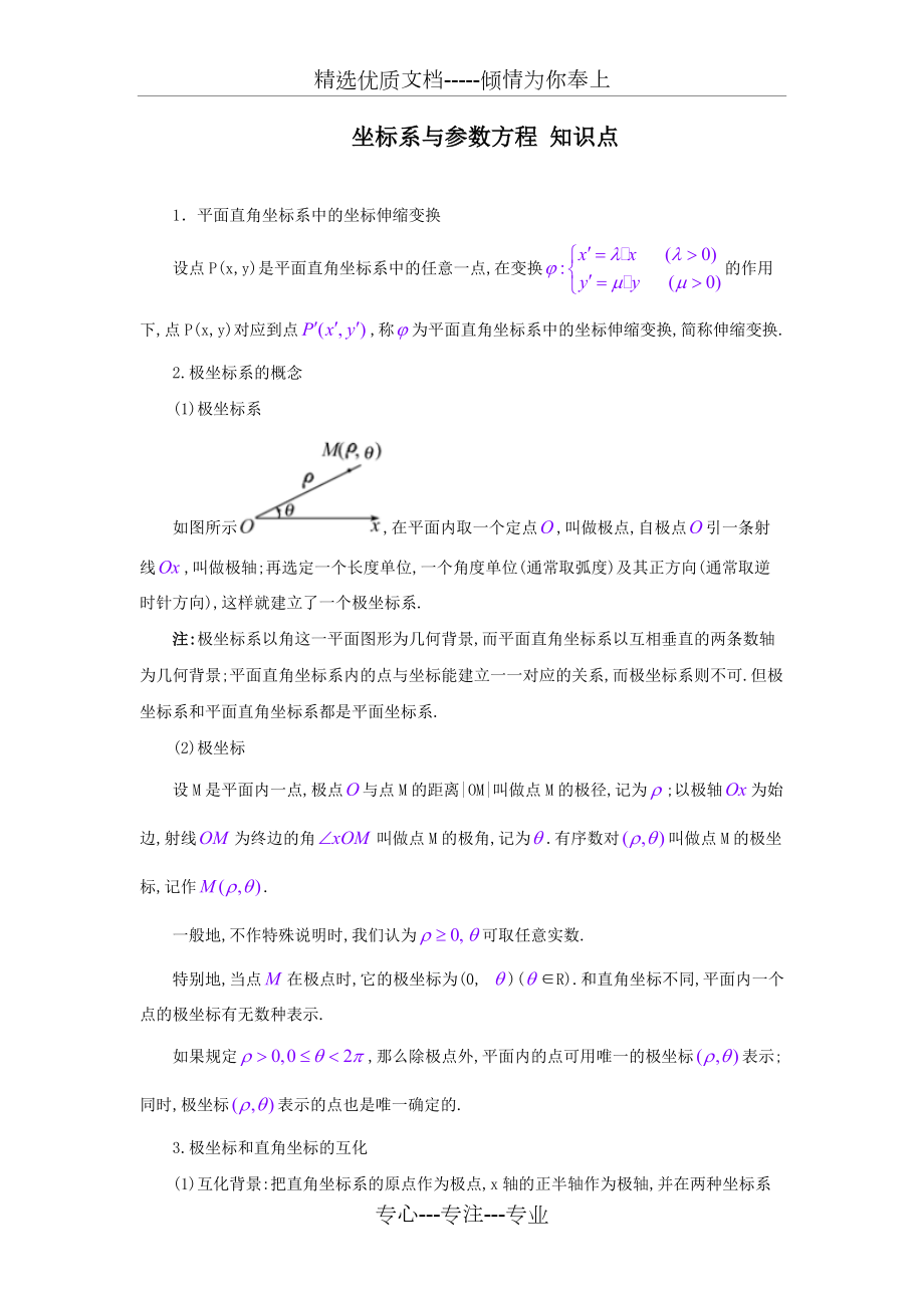 高中数学选修4—4(坐标系与参数方程)知识点总结_第1页