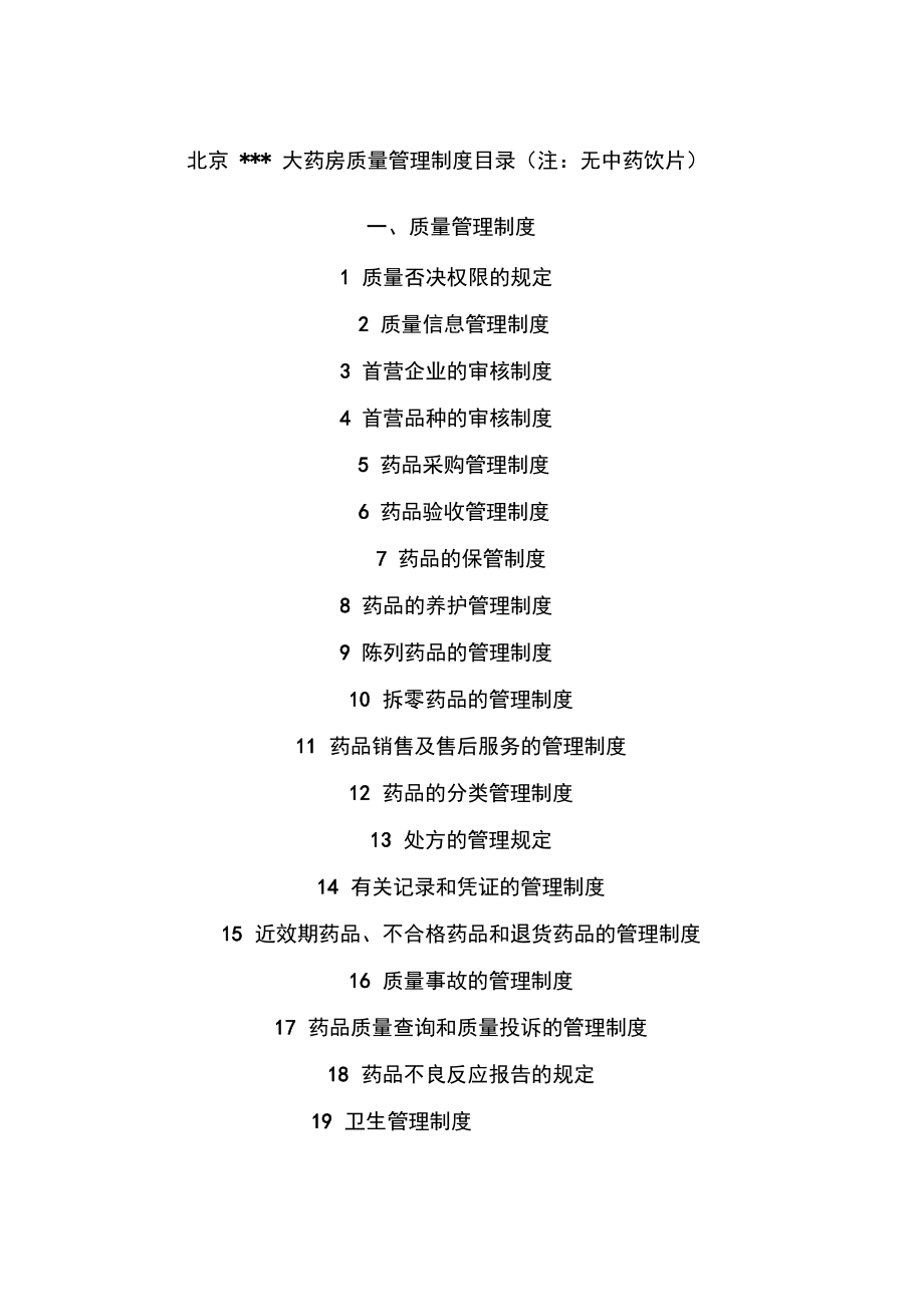 北京某大药房质量管理制度华安大药房_第1页