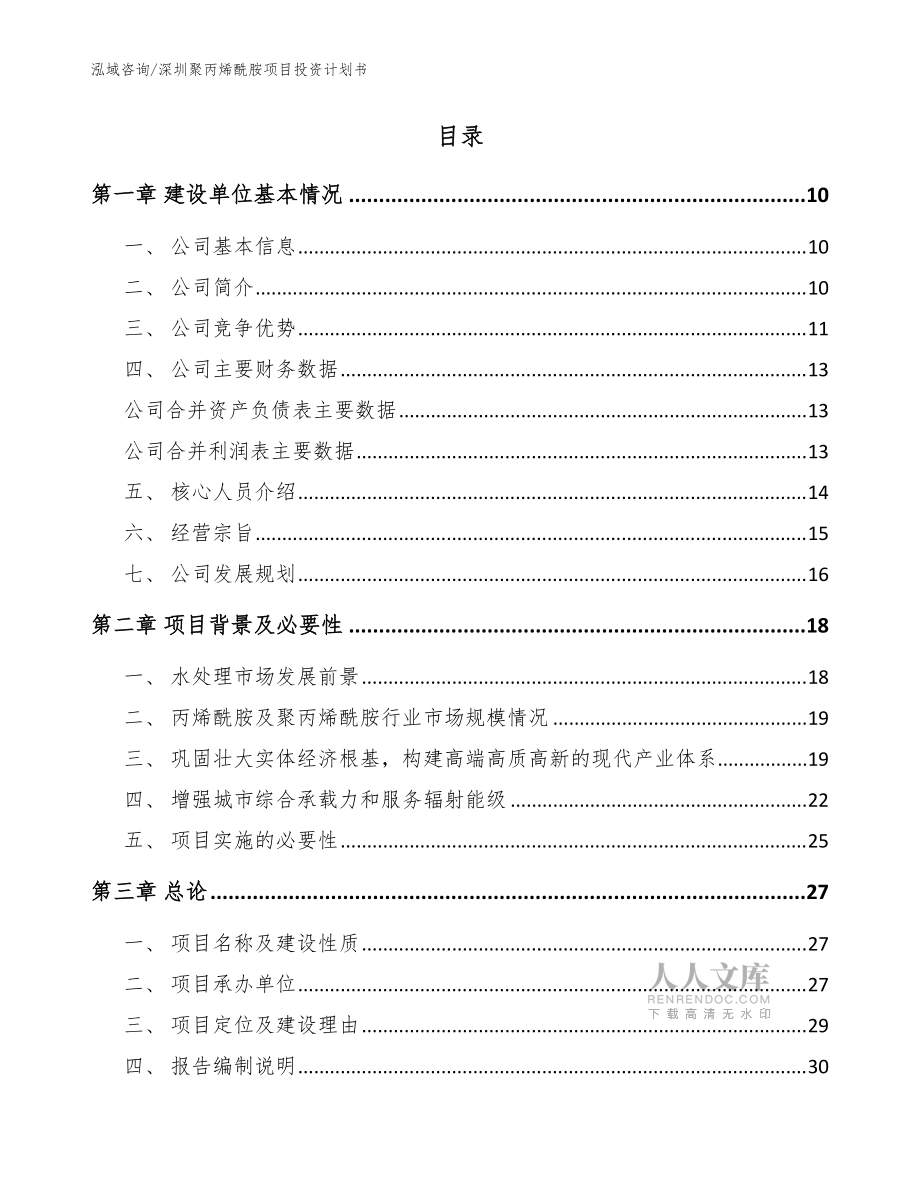 深圳聚丙烯酰胺項目投資計劃書_模板_第2頁