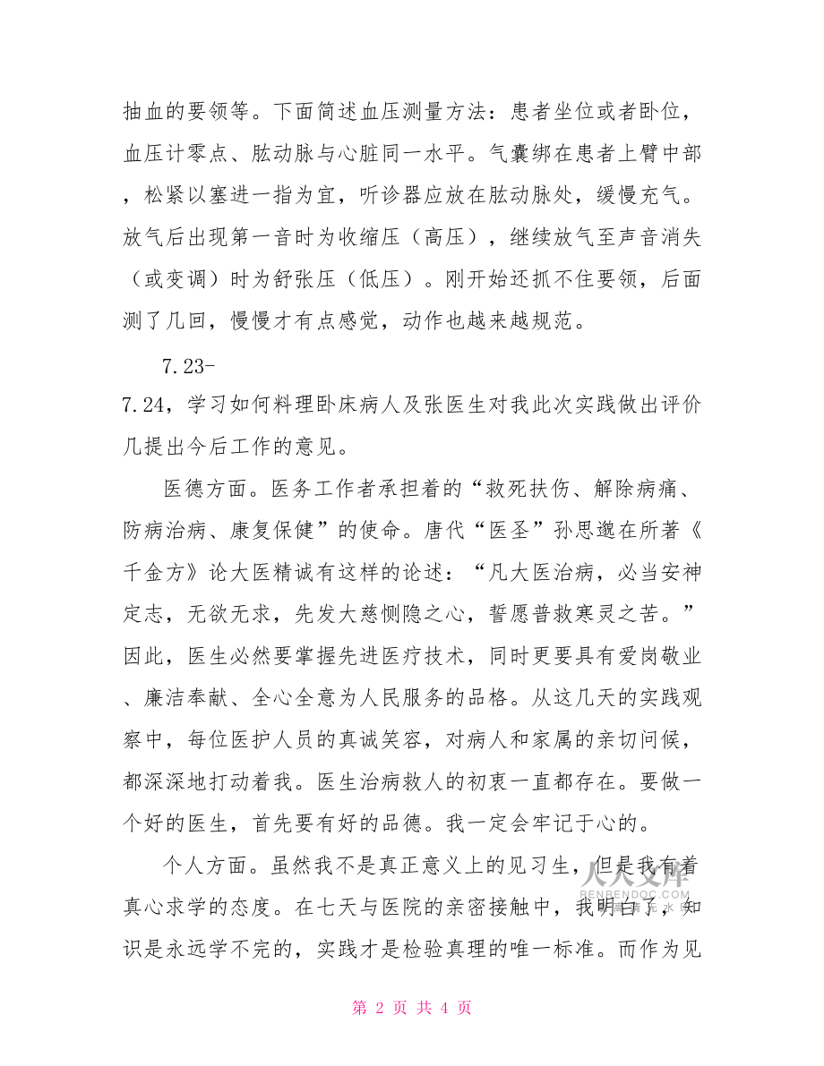 醫(yī)學(xué)專業(yè)大學(xué)生暑期醫(yī)院社會(huì)實(shí)踐心得【新】.doc_第2頁