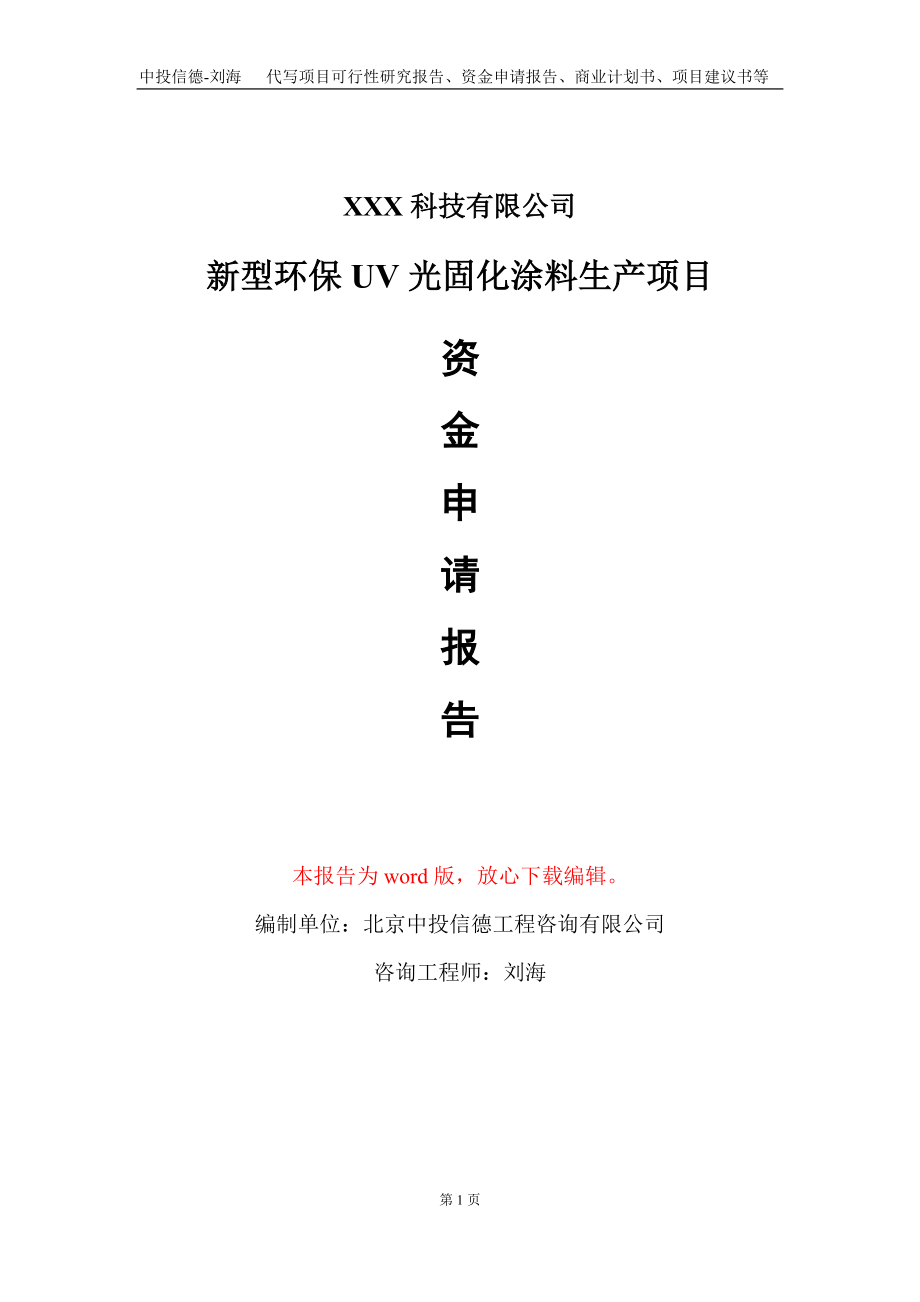 新型環(huán)保UV光固化涂料生產(chǎn)項目資金申請報告寫作模板_第1頁
