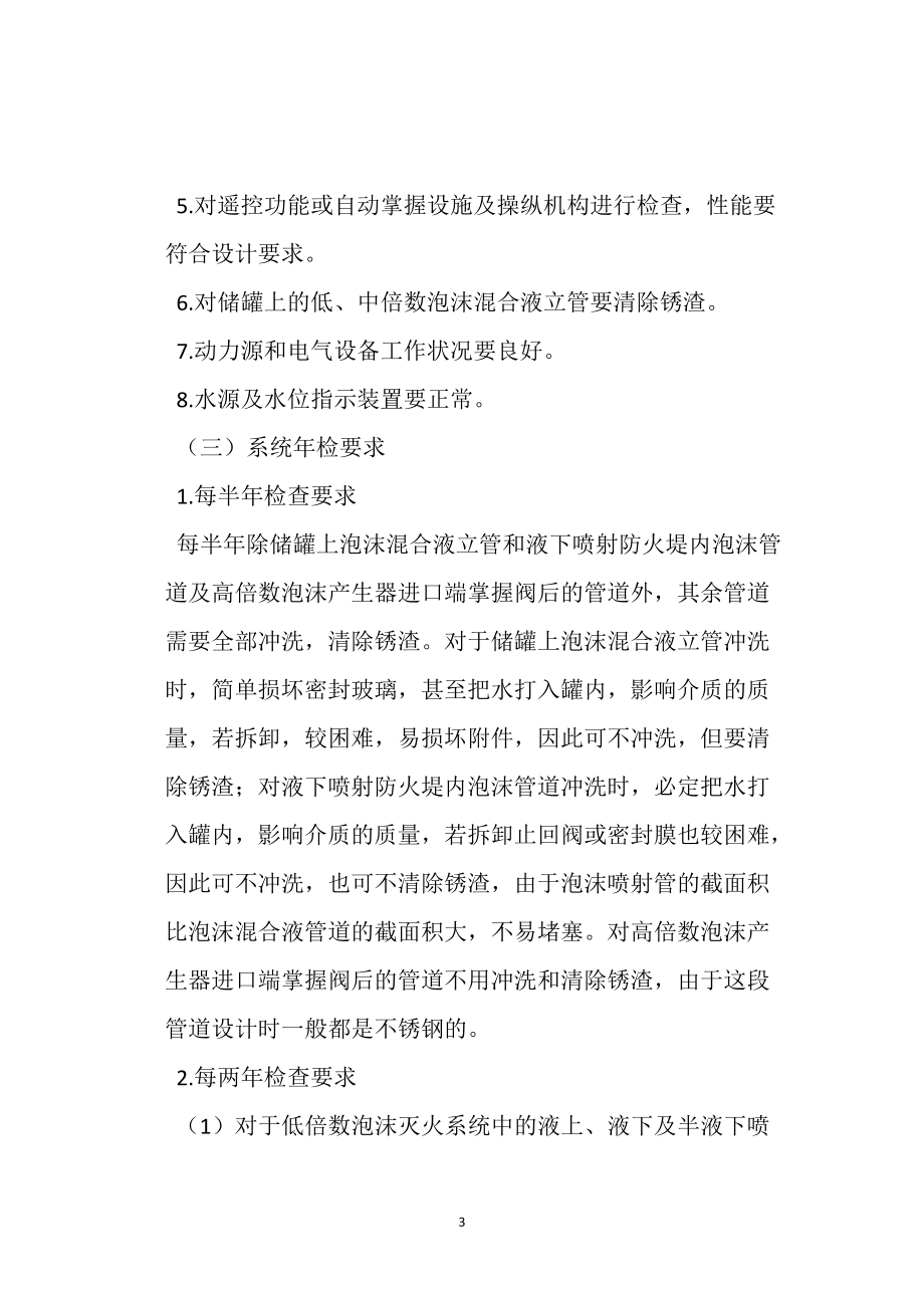 泡沫灭火系统维护管理_第3页