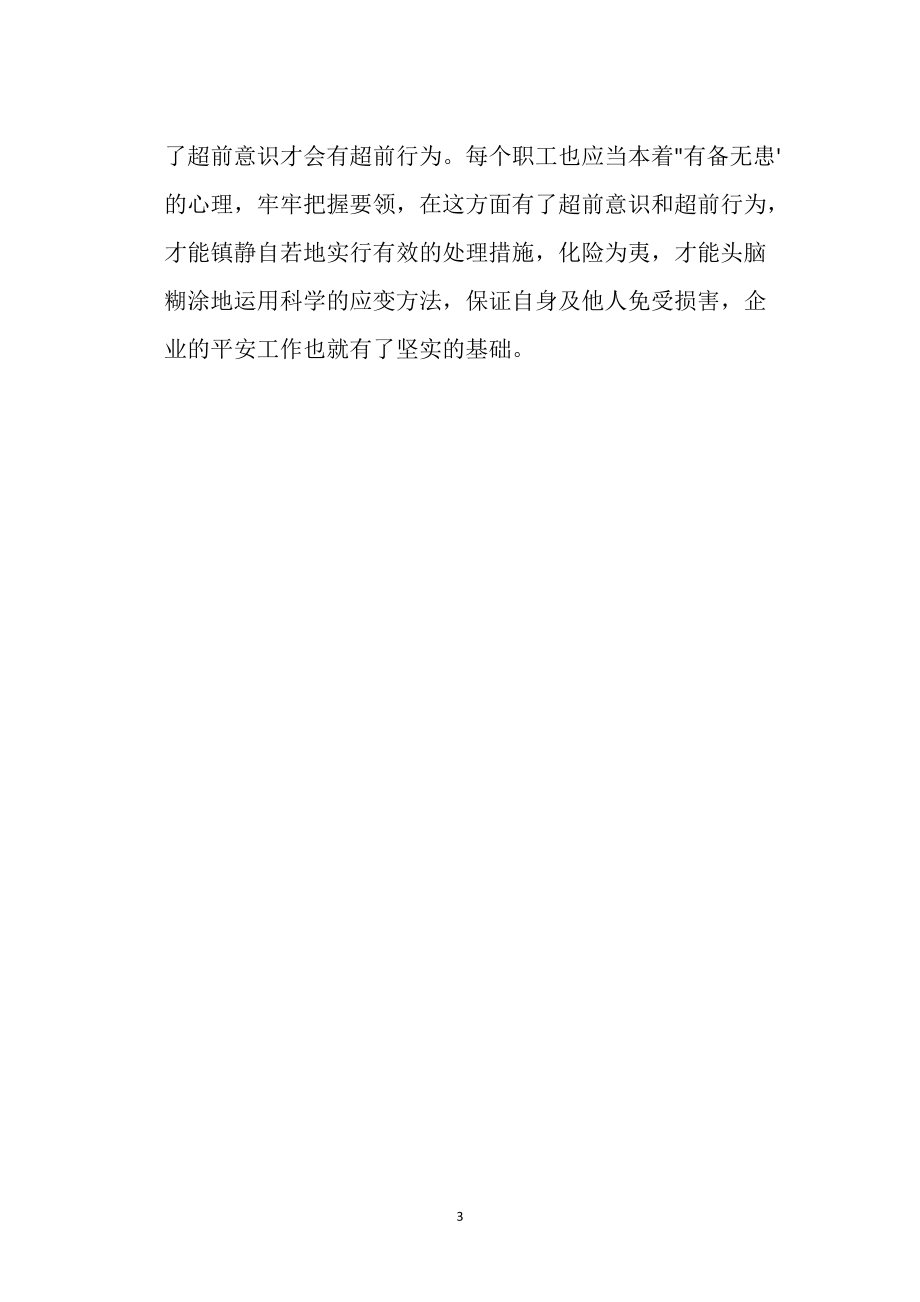 安全工作中的超前意識_第3頁
