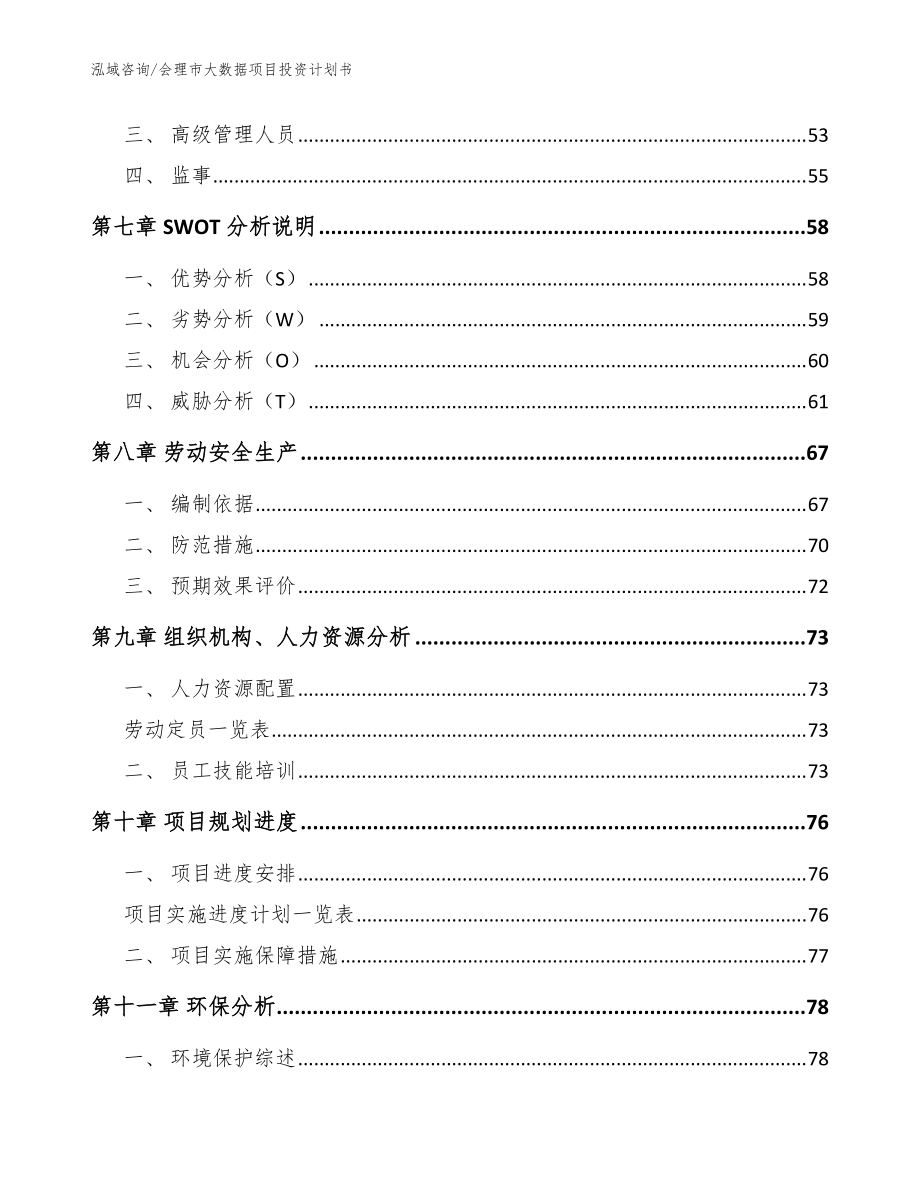 会理市大数据项目投资计划书模板范本_第3页
