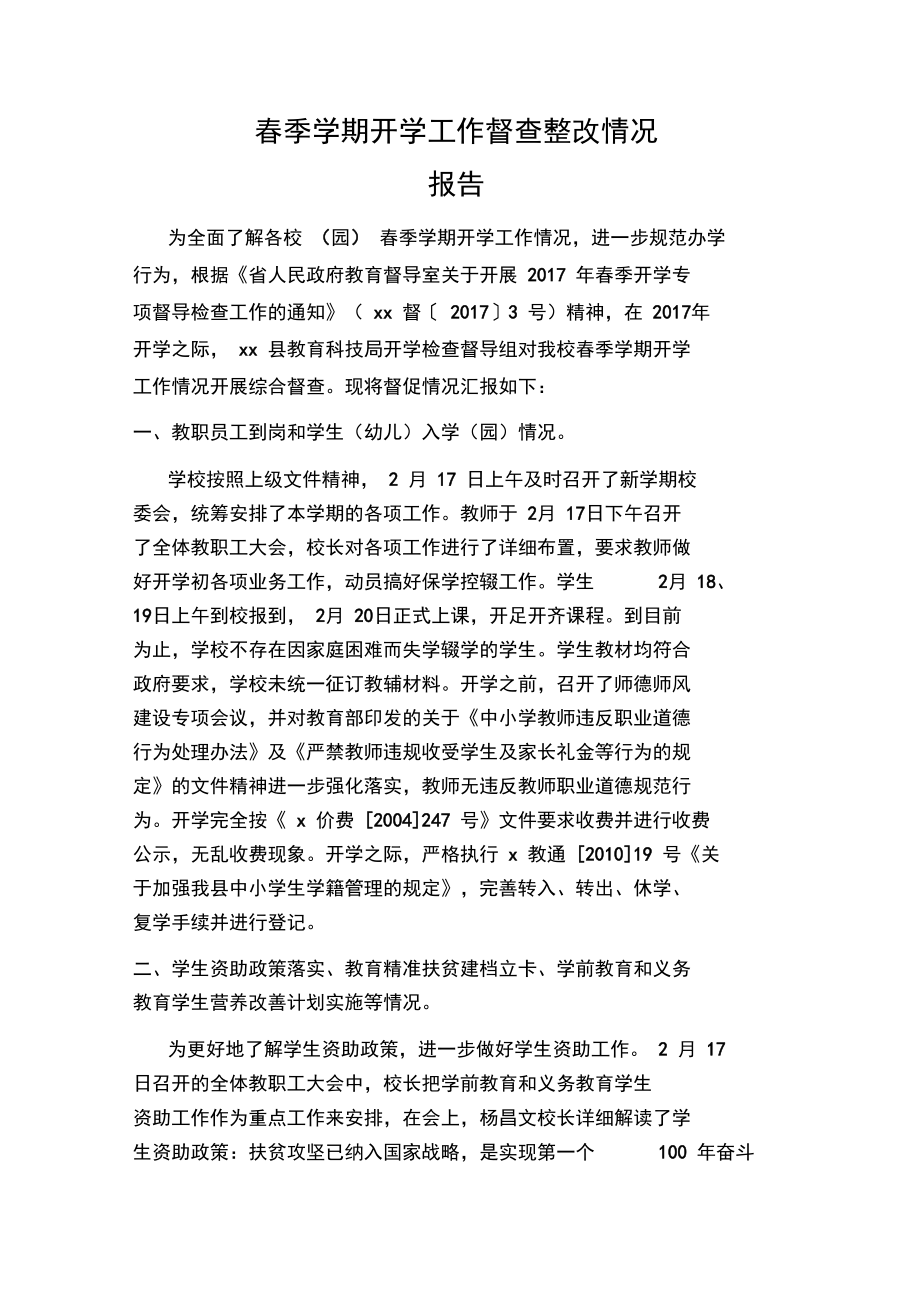 春季学期2020开学工作督查整改情况报告.doc_第1页