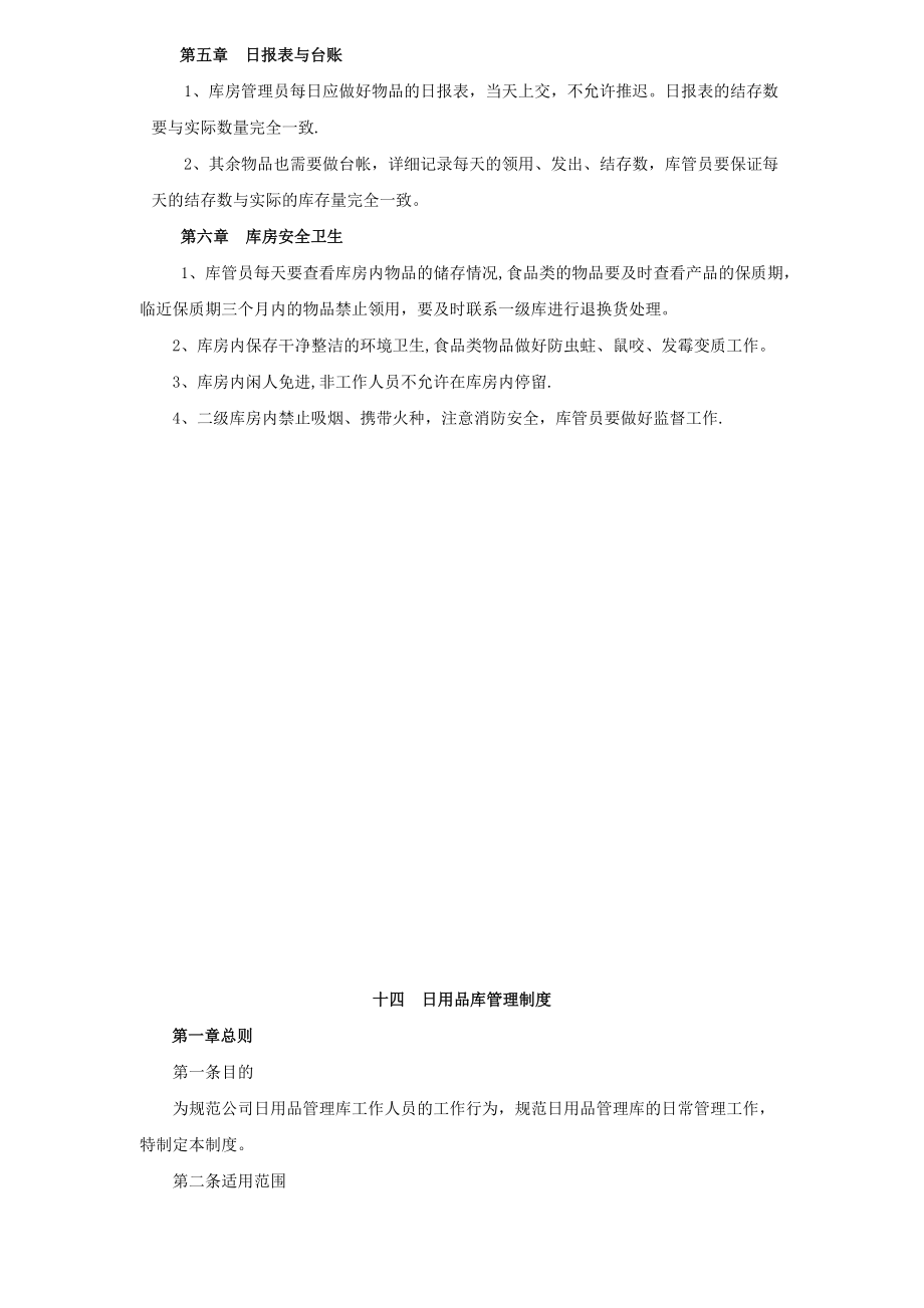 庫(kù)房管理制度66604_第4頁(yè)