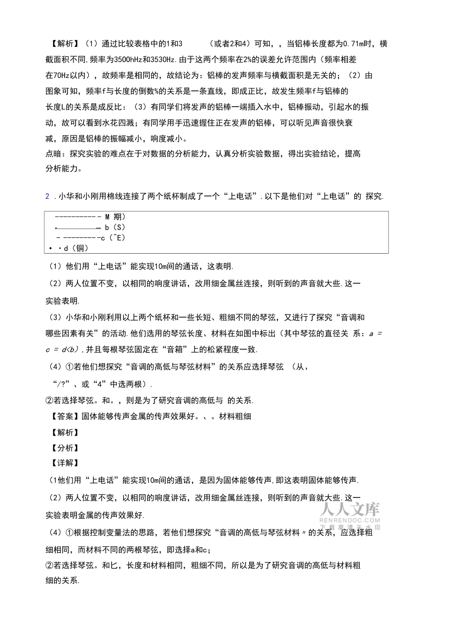 苏科版八年级物理上册全册全套试卷易错题(Word版含答案)_第2页