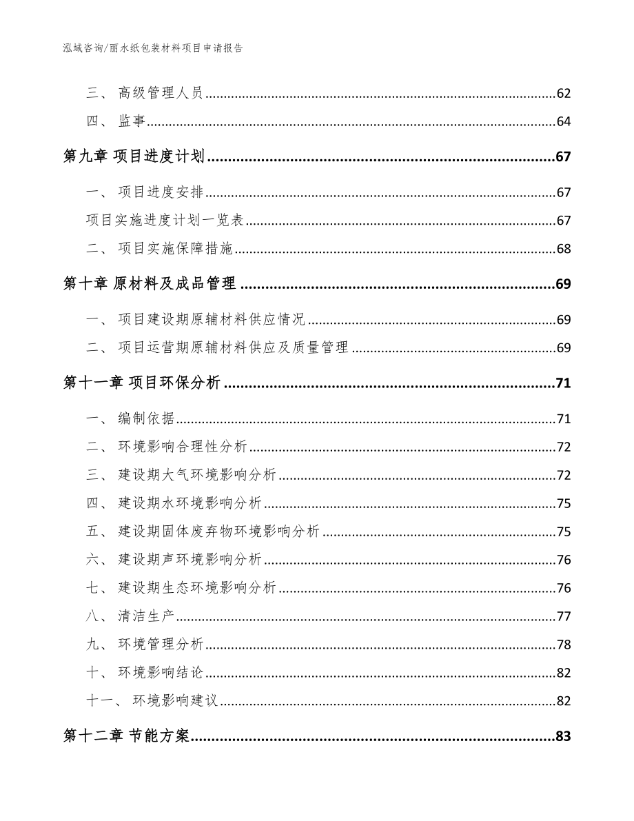 丽水纸包装材料项目申请报告参考模板_第3页