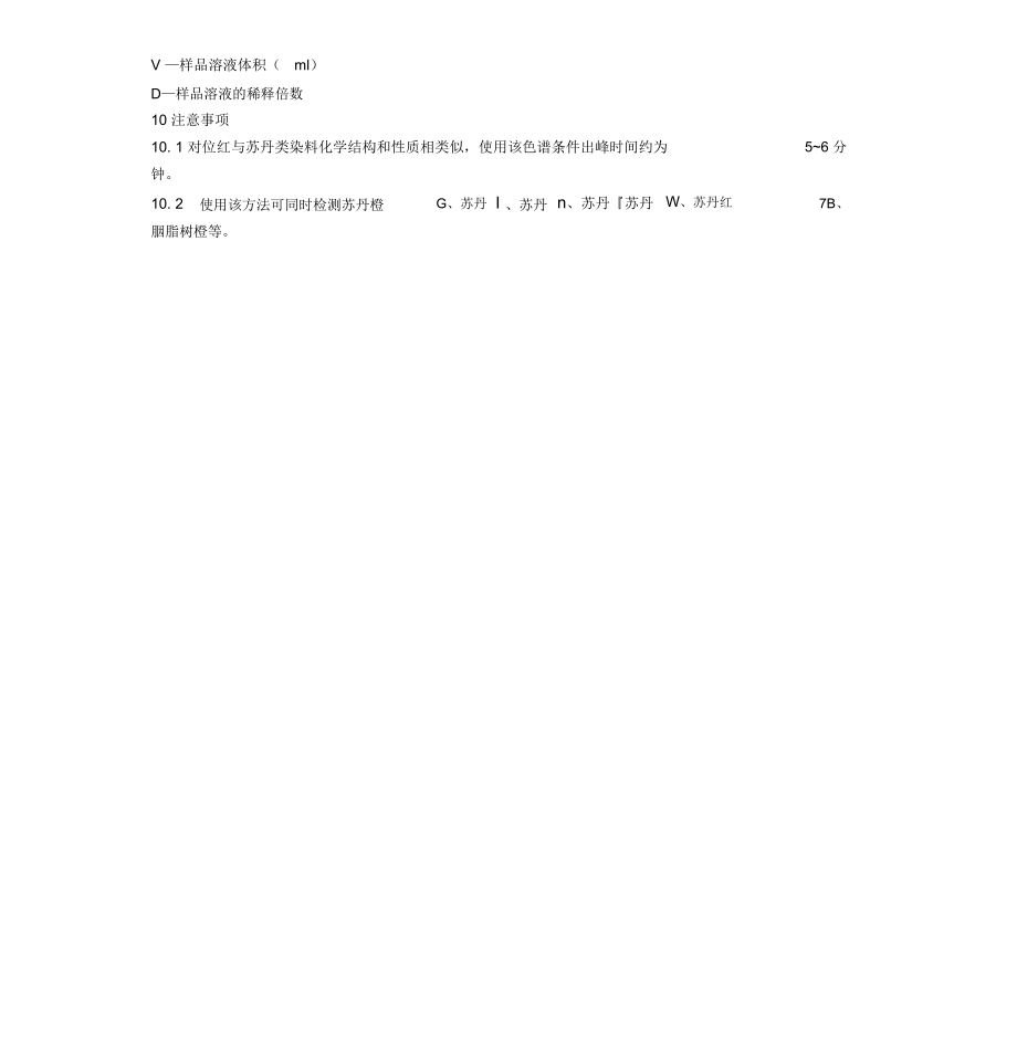 食品中对位红的检测——高效液相色谱法初步方案_第4页
