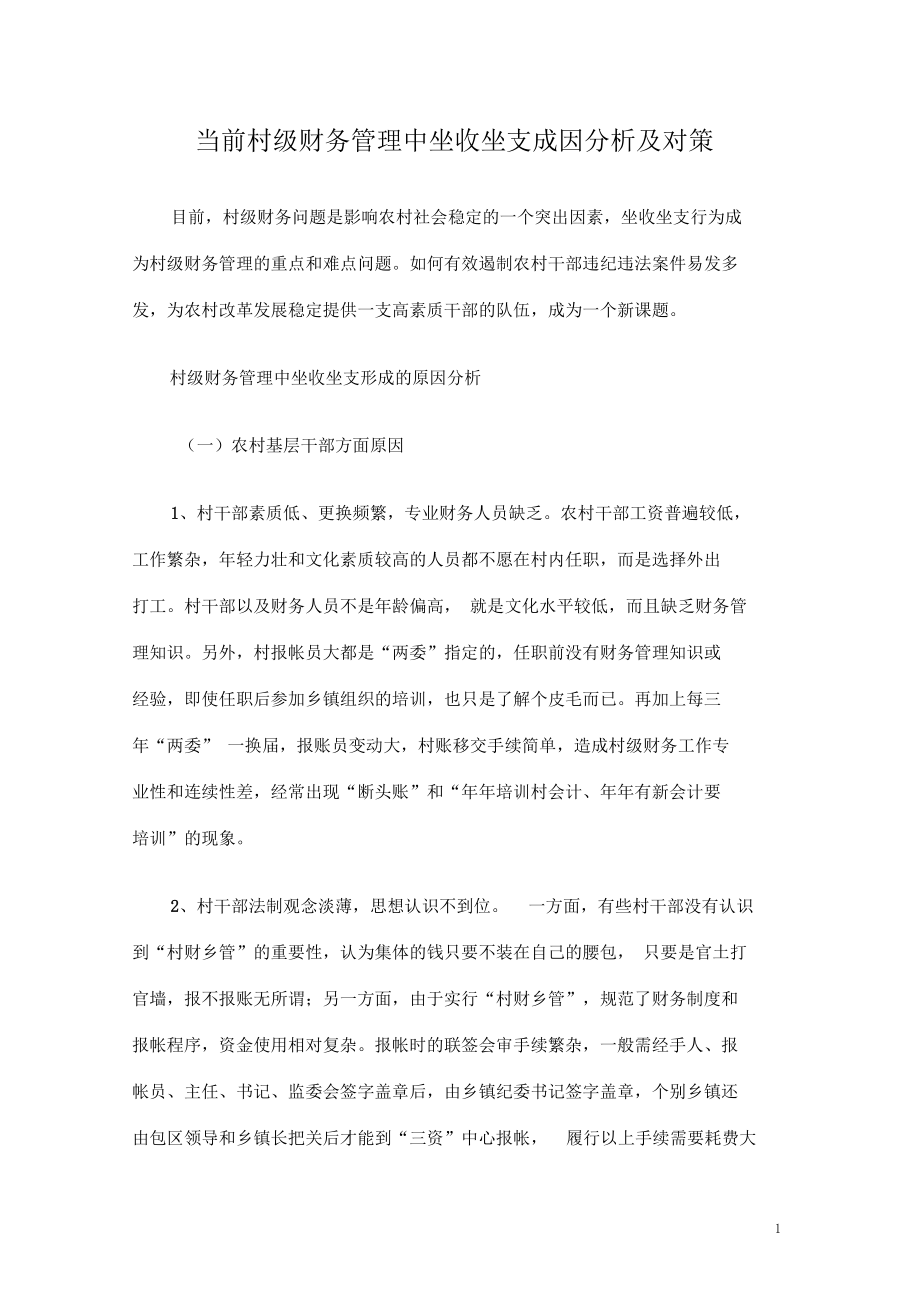 當(dāng)前村級(jí)財(cái)務(wù)管理中坐收坐支成因分析及對(duì)策_(dá)第1頁