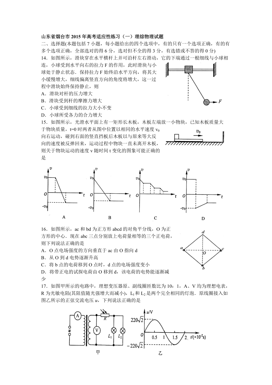 山东省烟台市2015年高考适应性练习(一)理综物理试题_第1页