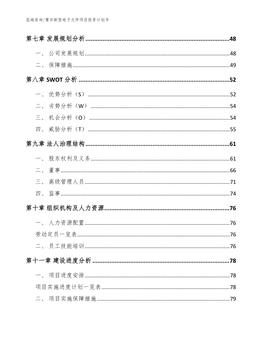 莆田新型電子元件項目投資計劃書_參考范文_第3頁