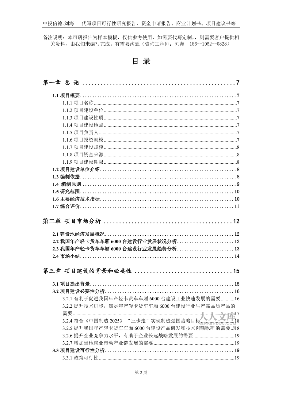 年产轻卡货车车厢6000台建设项目资金申请报告写作模板_第2页