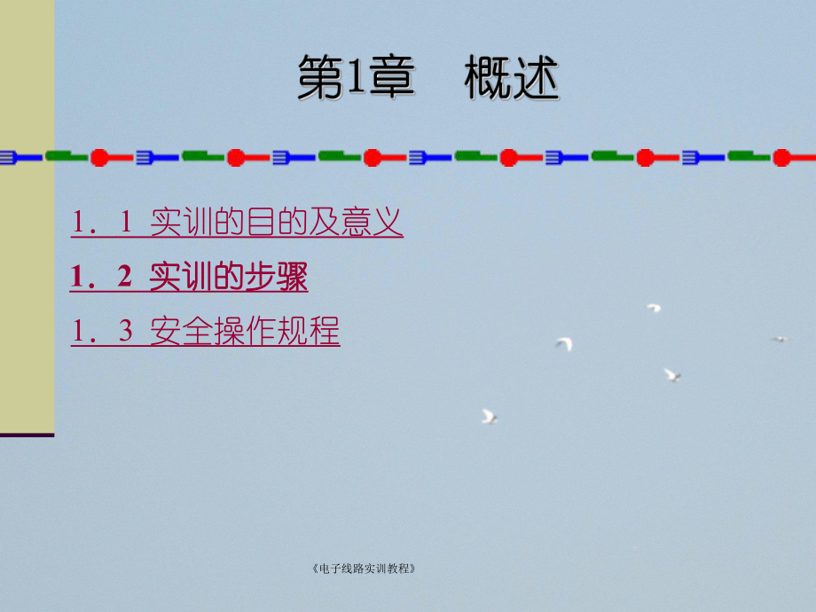 《电子线路实训教程》_第5页