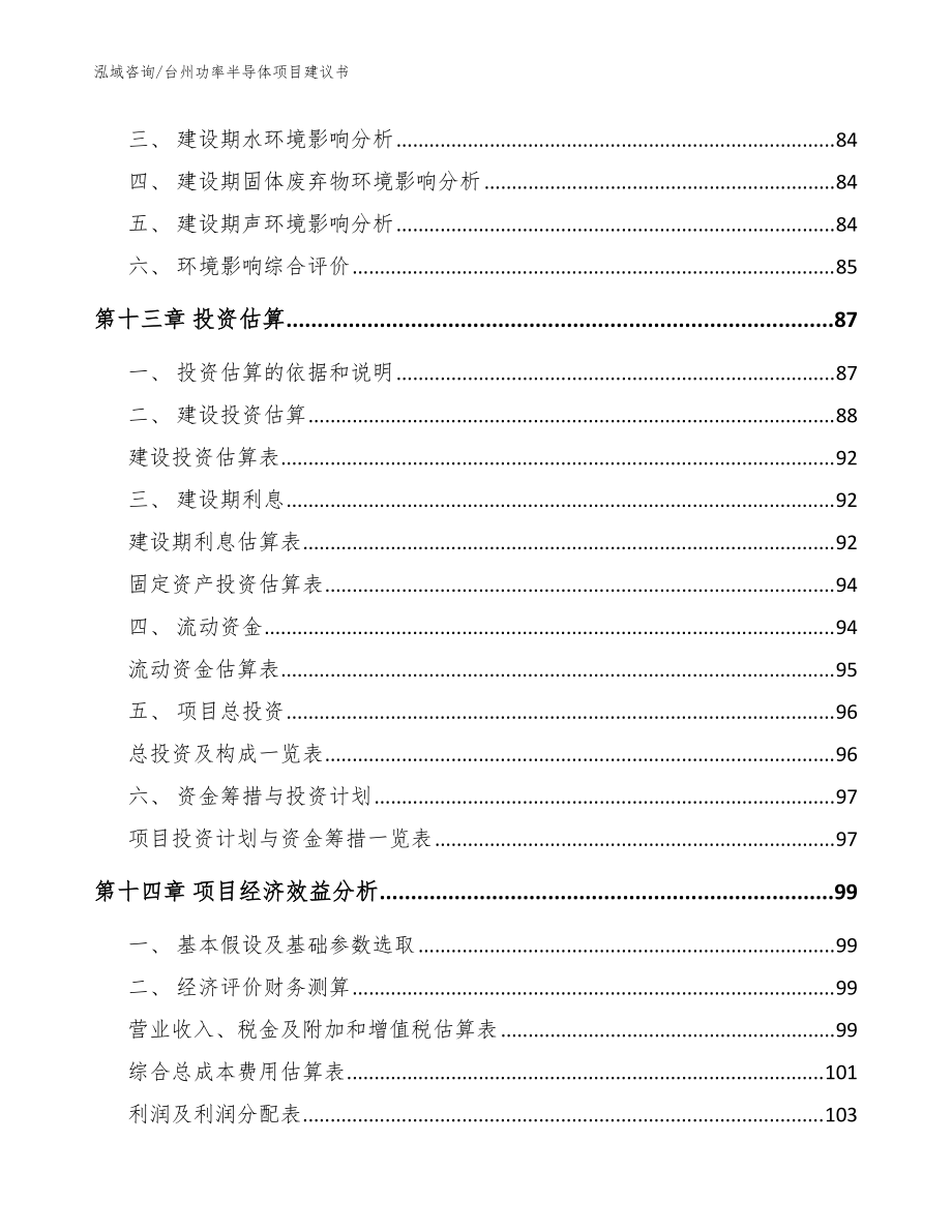 台州功率半导体项目建议书(模板范文)_第5页