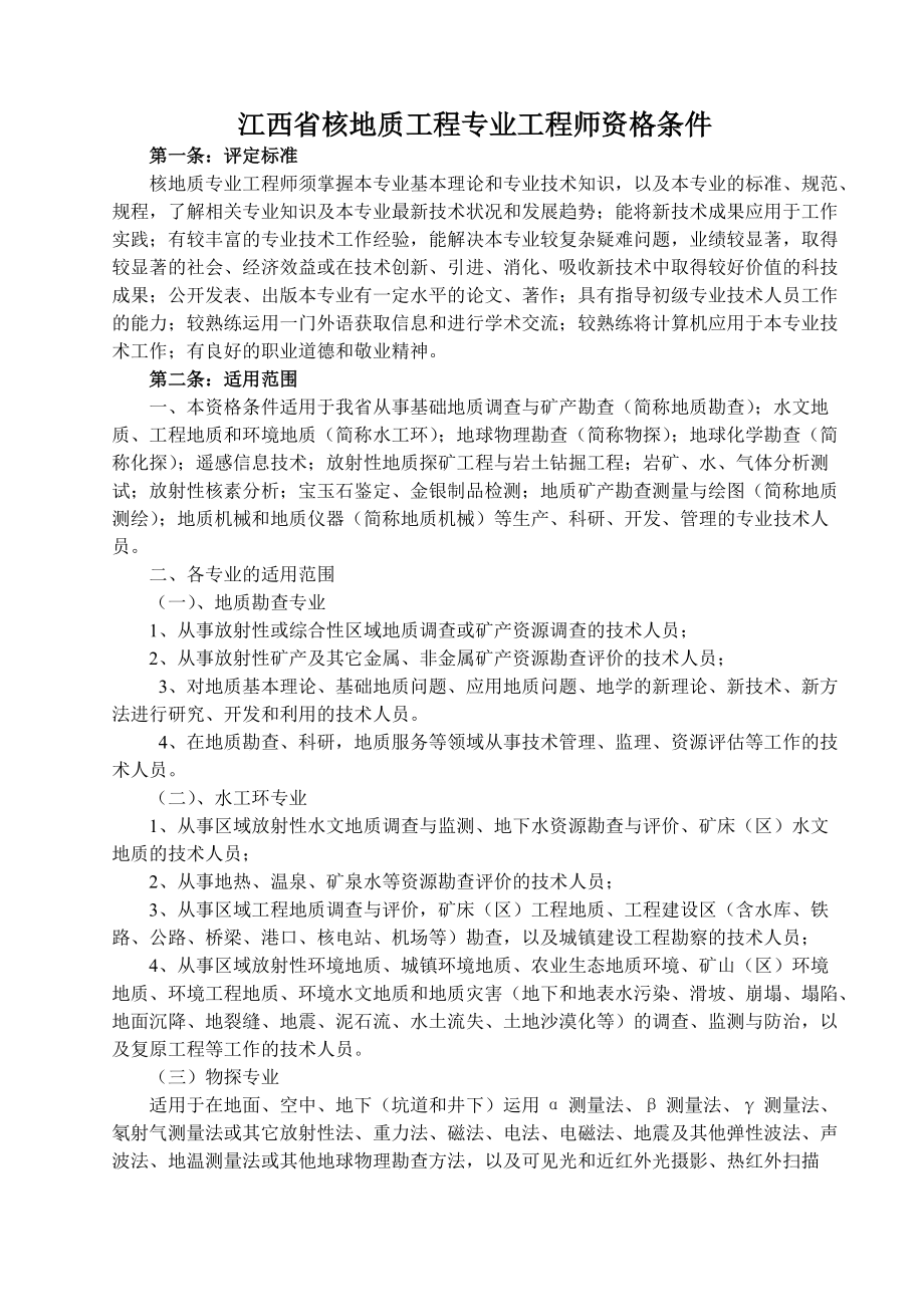 江西省核地质工程专业职称资格条件_第1页