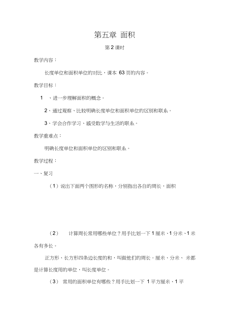 人教2011版小學(xué)數(shù)學(xué)三年級(jí)長度單位和面積單位_第1頁