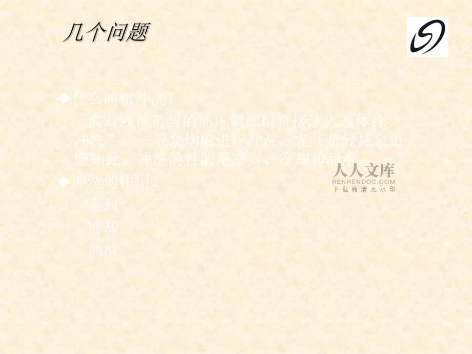 机械密封冲洗方法_第2页