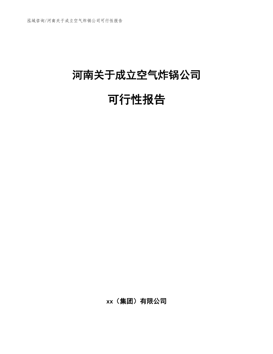 河南關于成立空氣炸鍋公司可行性報告_模板范文_第1頁