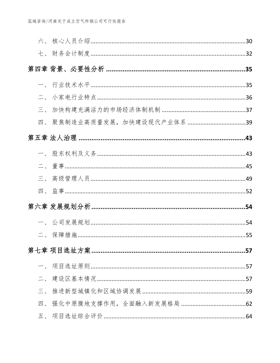 河南關于成立空氣炸鍋公司可行性報告_模板范文_第3頁