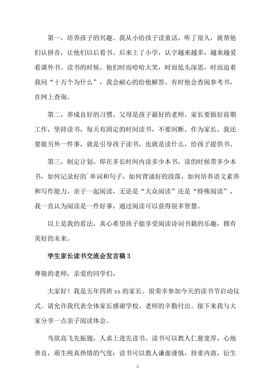 学生家长读书交流会发言稿(通用5篇)_第3页