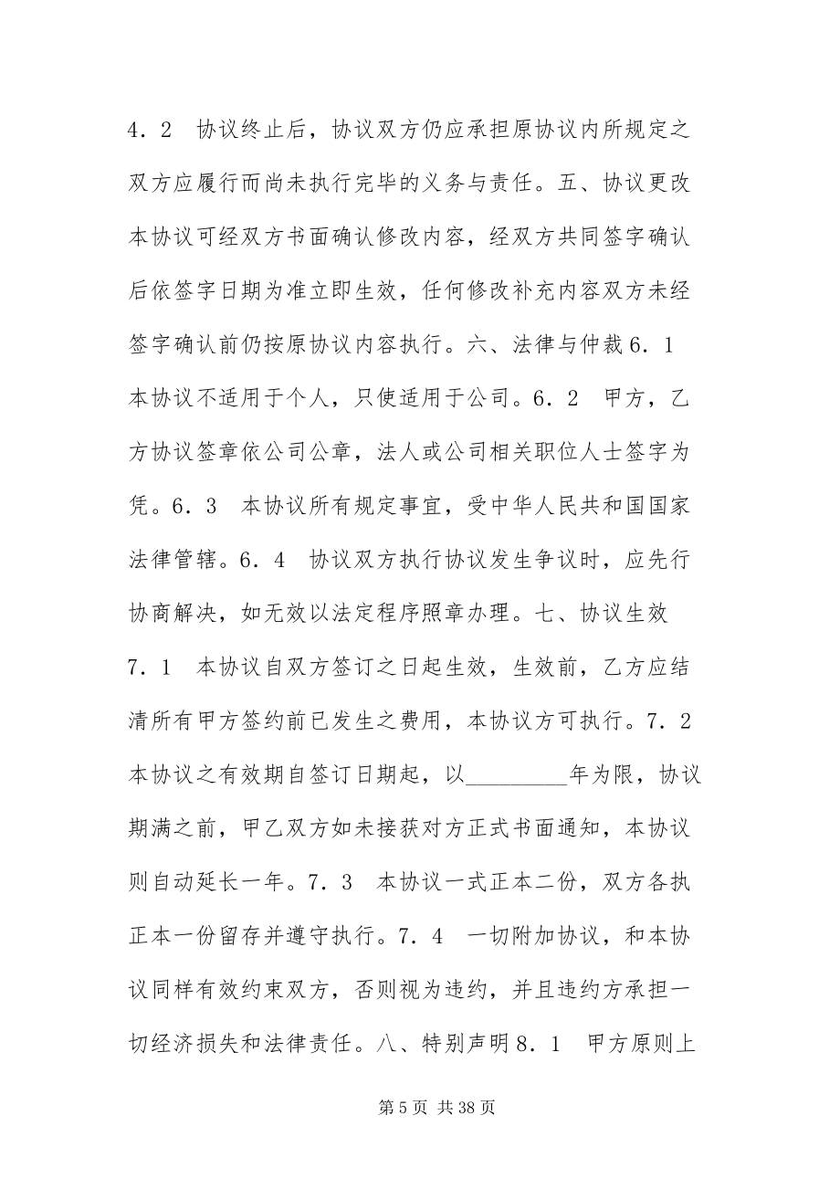 10月標(biāo)準(zhǔn)海運(yùn)出口運(yùn)輸合作協(xié)議_第5頁