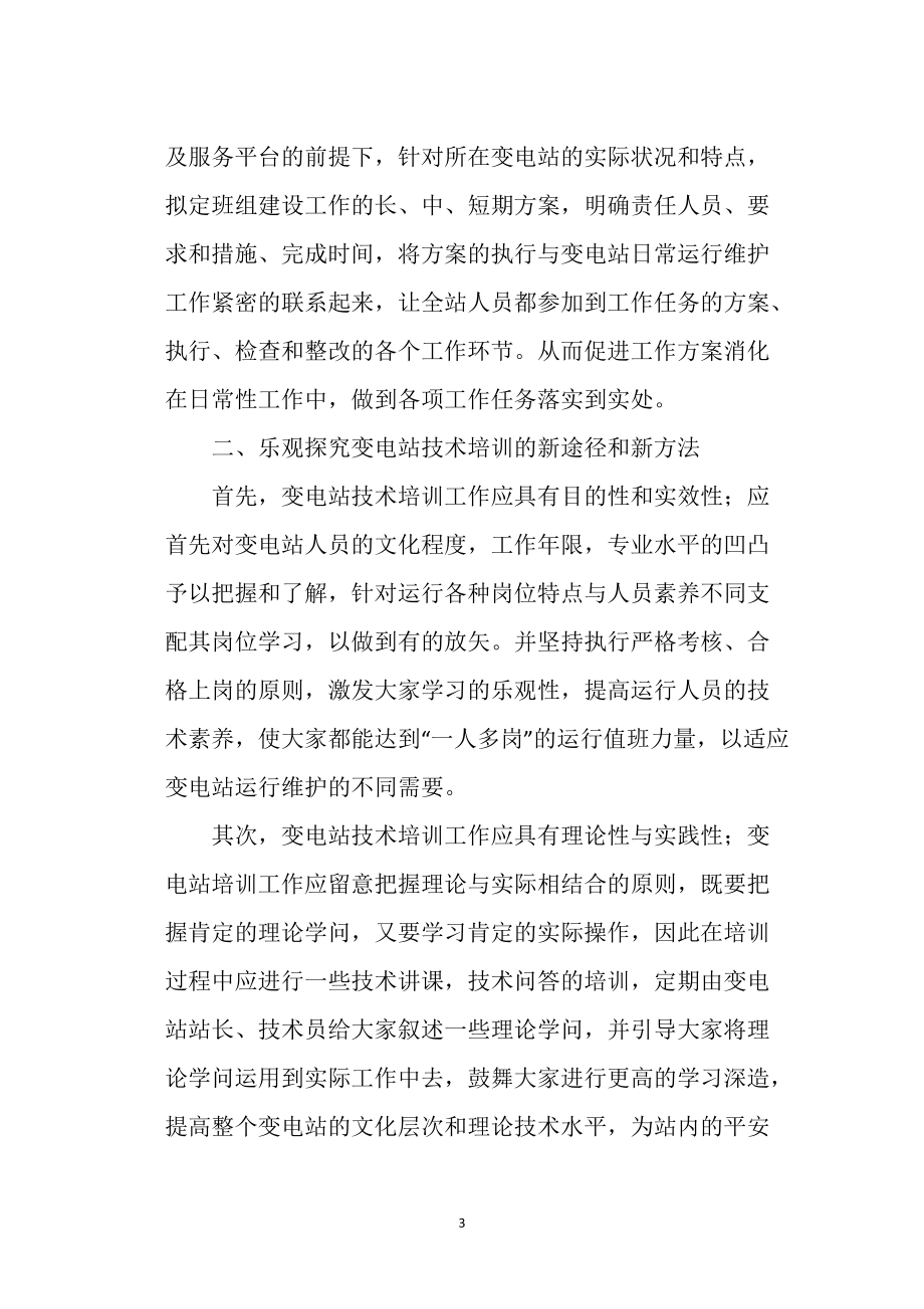 对于变电站班组建设工作的一点思考_第3页
