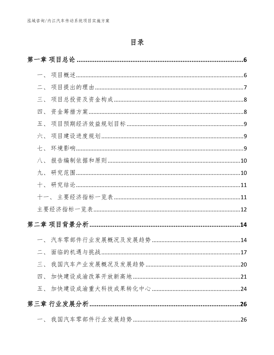 内江汽车传动系统项目实施方案【模板参考】_第1页