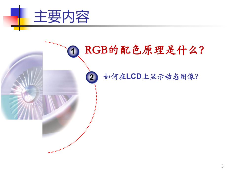 第五講 玩轉(zhuǎn)LCD屏幕顯示_第3頁