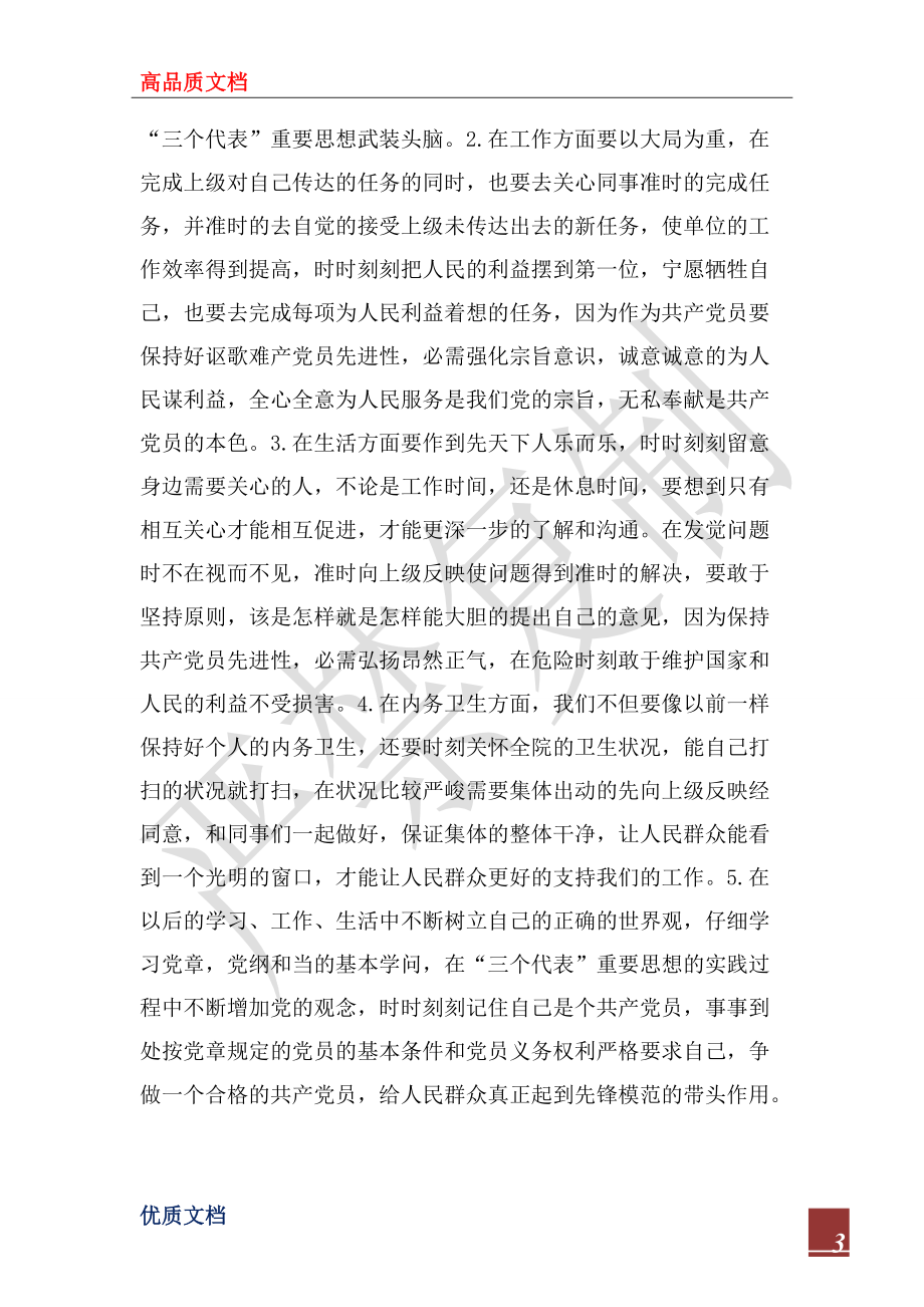 2022年保持共产党员先进性教育活动总结_第3页
