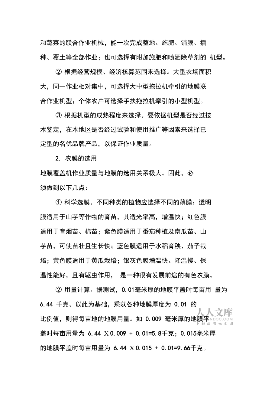 地膜覆盖机的选择与使用技术_第2页