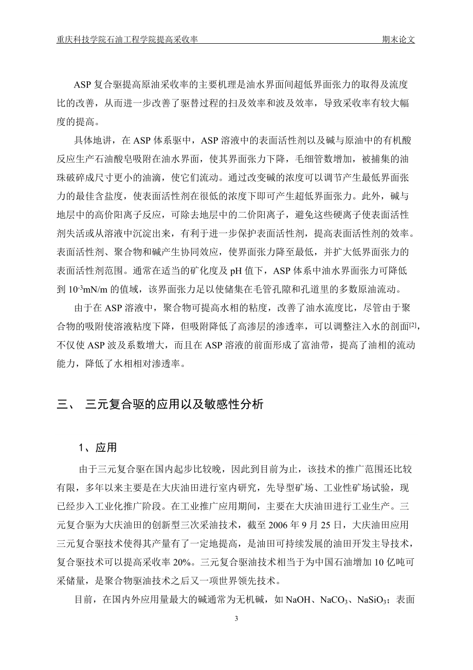 論三元復(fù)合驅(qū)(ASP)提高采收率方法(提高采收率期末論文)_第3頁(yè)