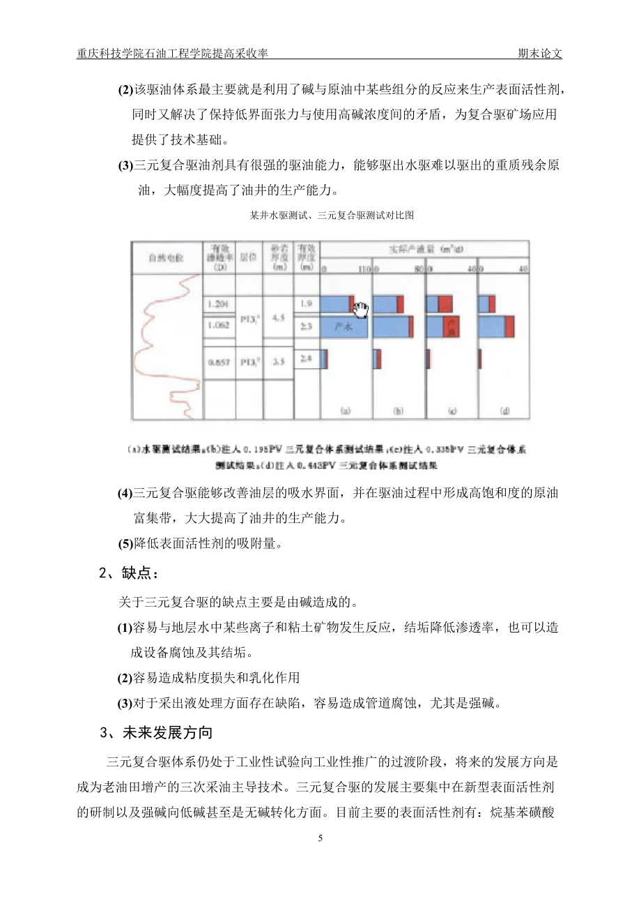 論三元復(fù)合驅(qū)(ASP)提高采收率方法(提高采收率期末論文)_第5頁(yè)
