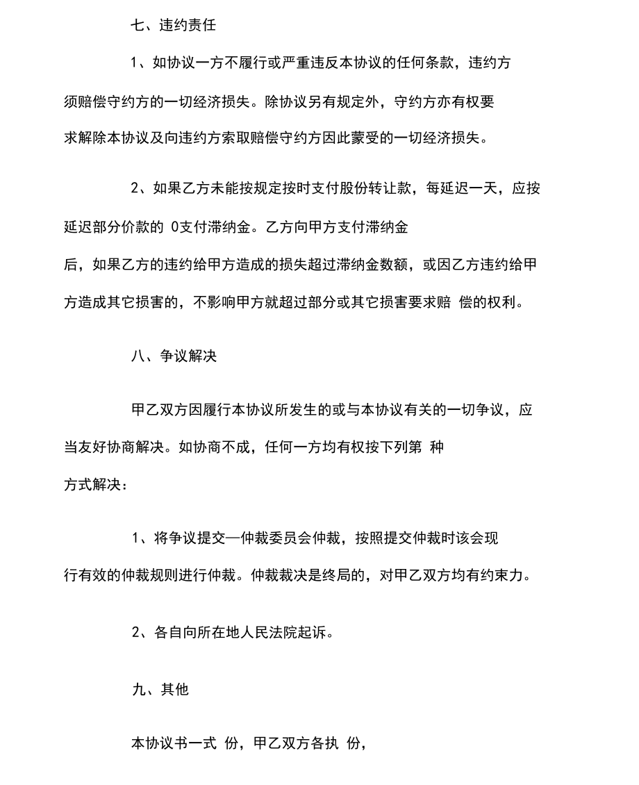 股東股份轉(zhuǎn)讓協(xié)議書范本_第4頁(yè)