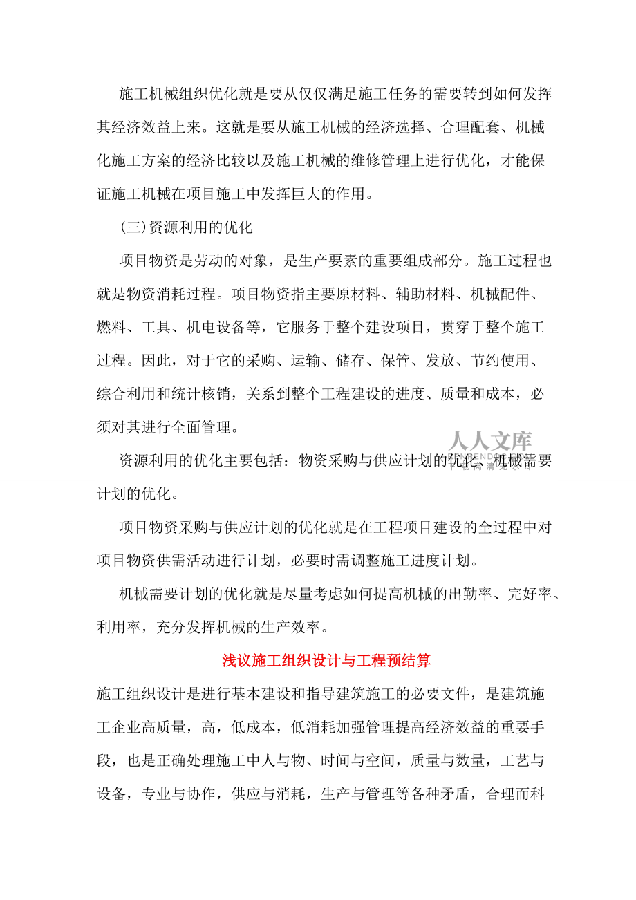 施工組織設計的優(yōu)化_第2頁