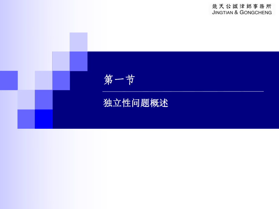 律師-IPO審核中的獨立性問題--競天公誠_第3頁