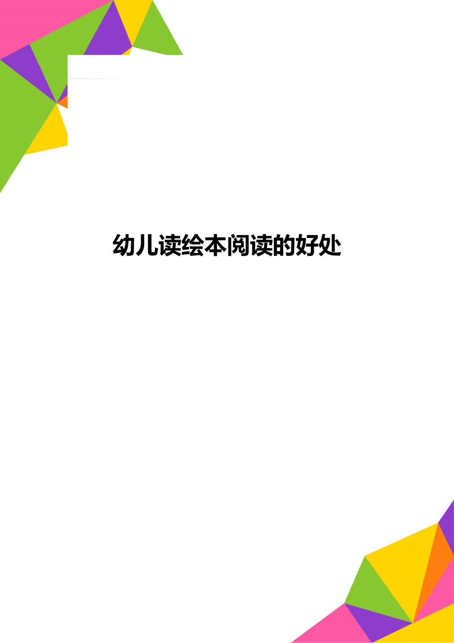 幼兒讀繪本閱讀的好處_第1頁