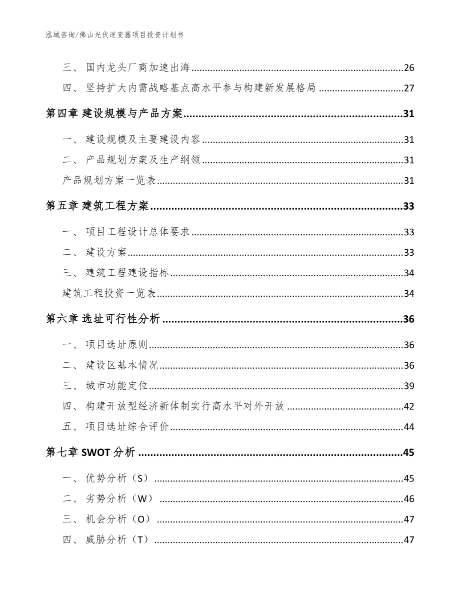 佛山光伏逆变器项目投资计划书(参考范文)_第3页