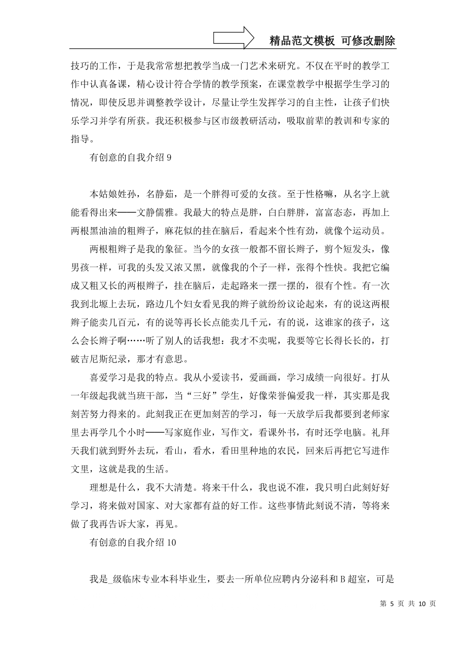 有創(chuàng)意的自我介紹_第5頁