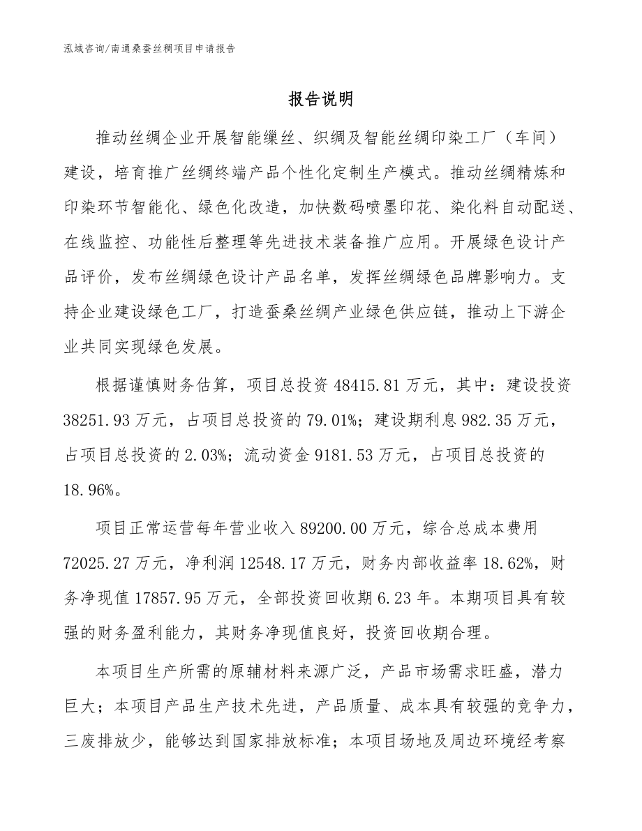 南通桑蚕丝稠项目申请报告范文_第1页