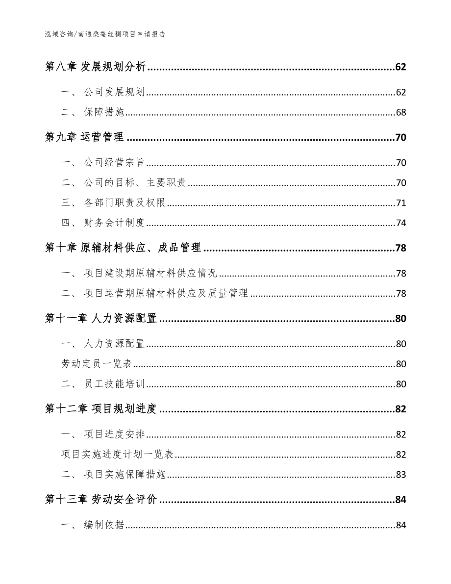 南通桑蚕丝稠项目申请报告范文_第4页