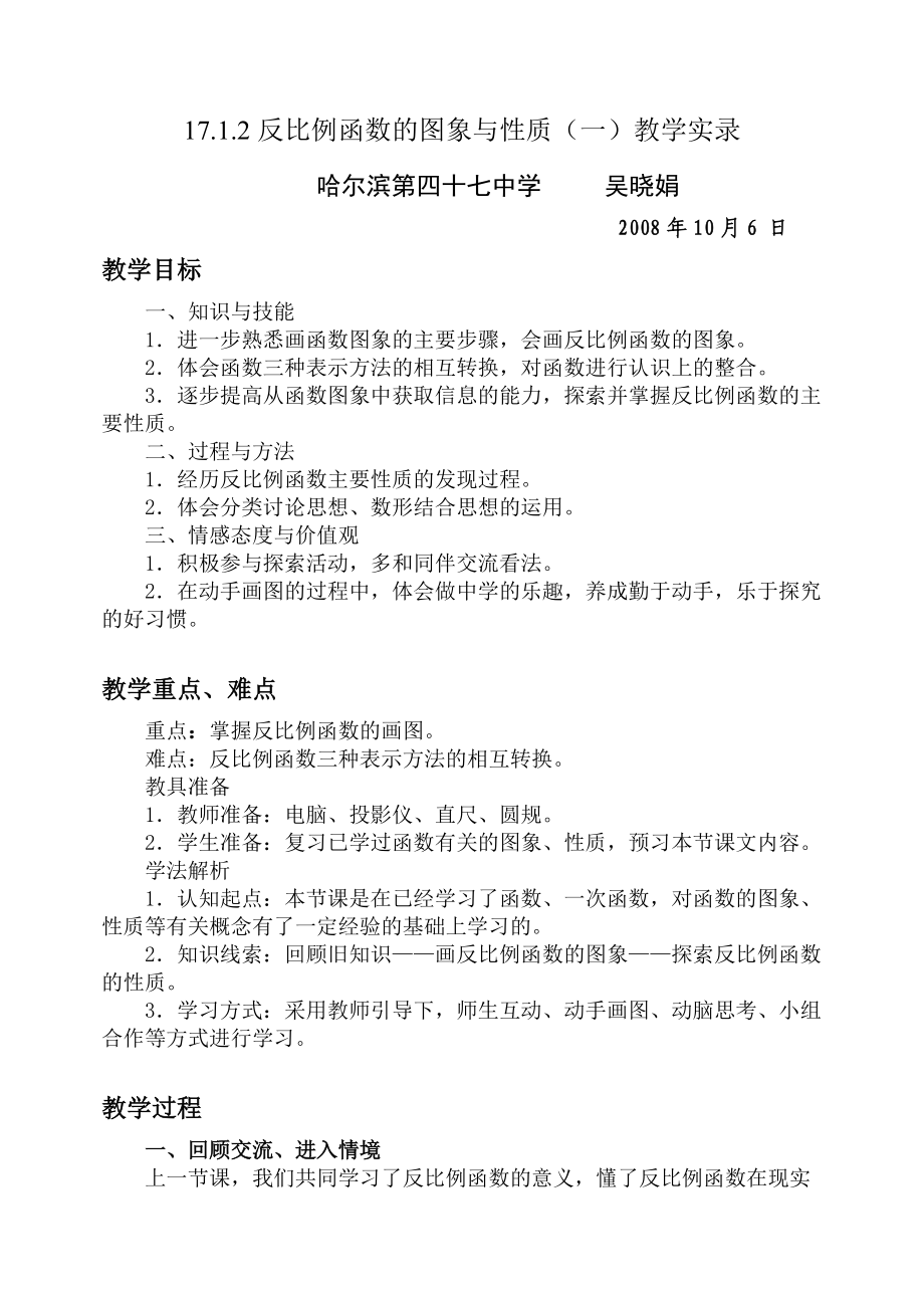 《反比例函数图像与性质》教学实录_第1页