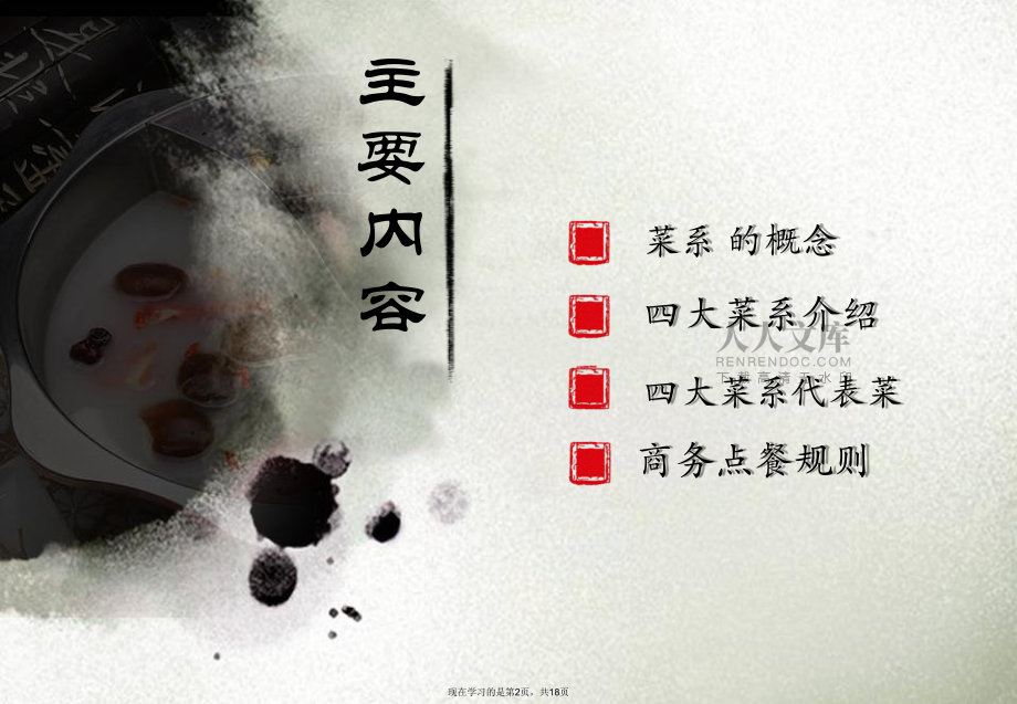 中國(guó)風(fēng)水墨美食四大菜系課件_第2頁(yè)