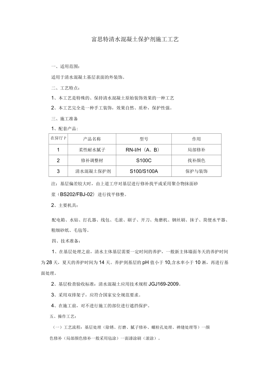 清水混凝土保護(hù)劑施工工藝_第1頁