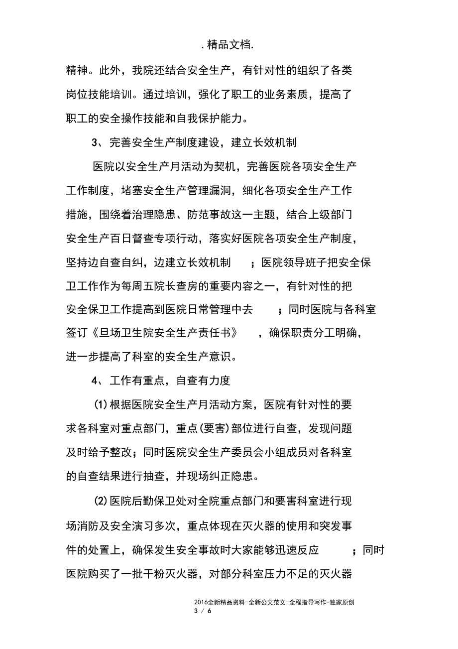 醫(yī)院安全生產(chǎn)總結(jié)報告_第3頁