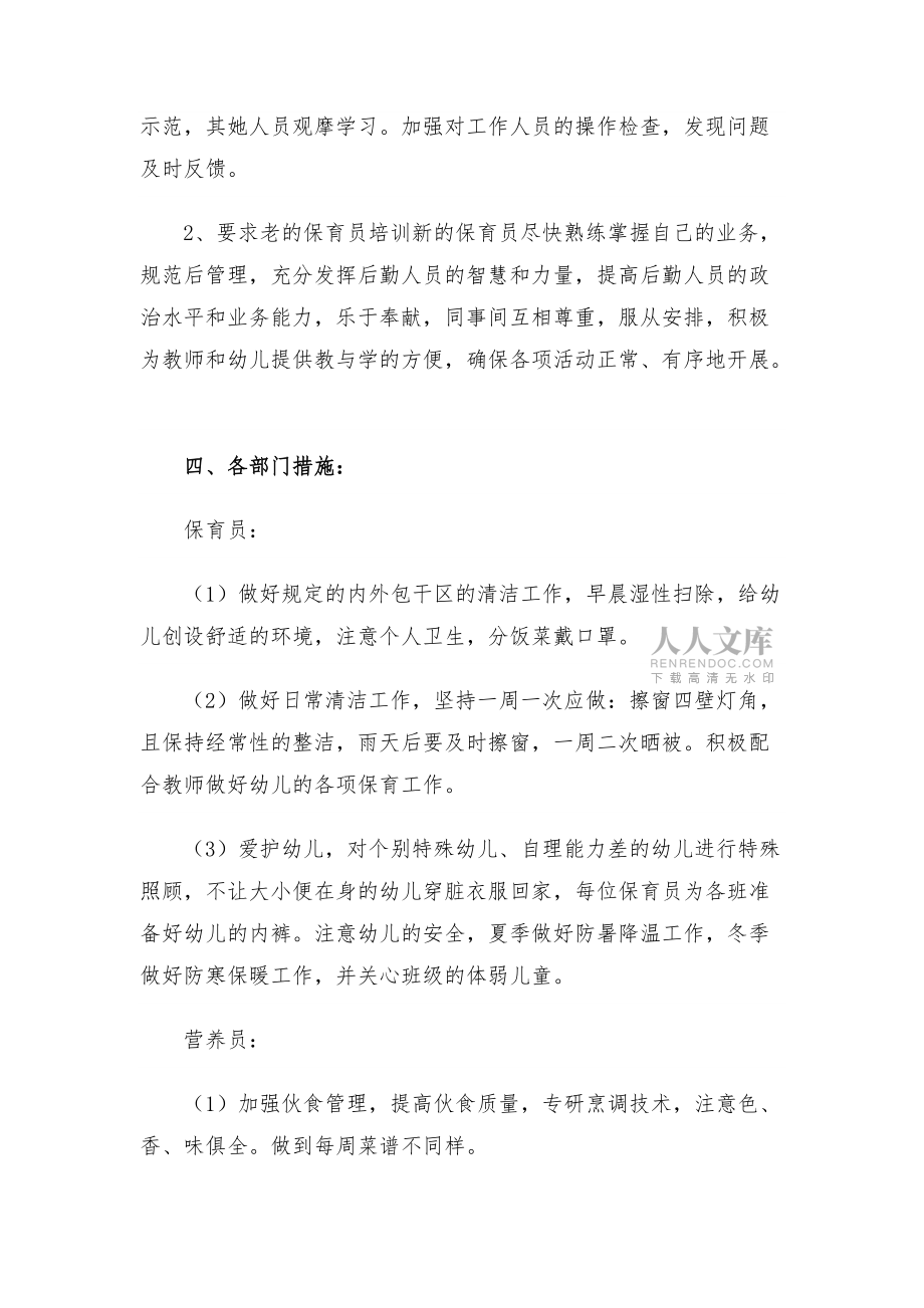 幼兒園新學期后勤計劃三篇_第2頁