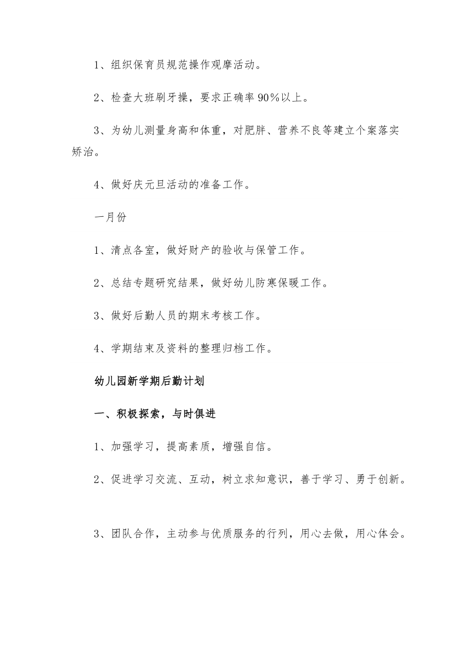 幼兒園新學期后勤計劃三篇_第5頁