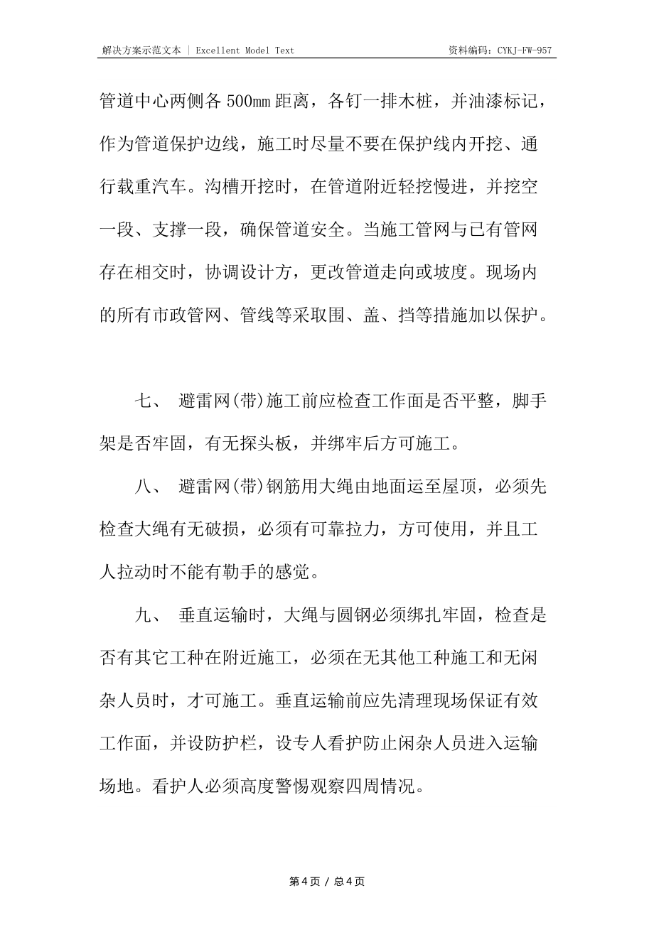 直擊雷工程施工安全措施_第4頁