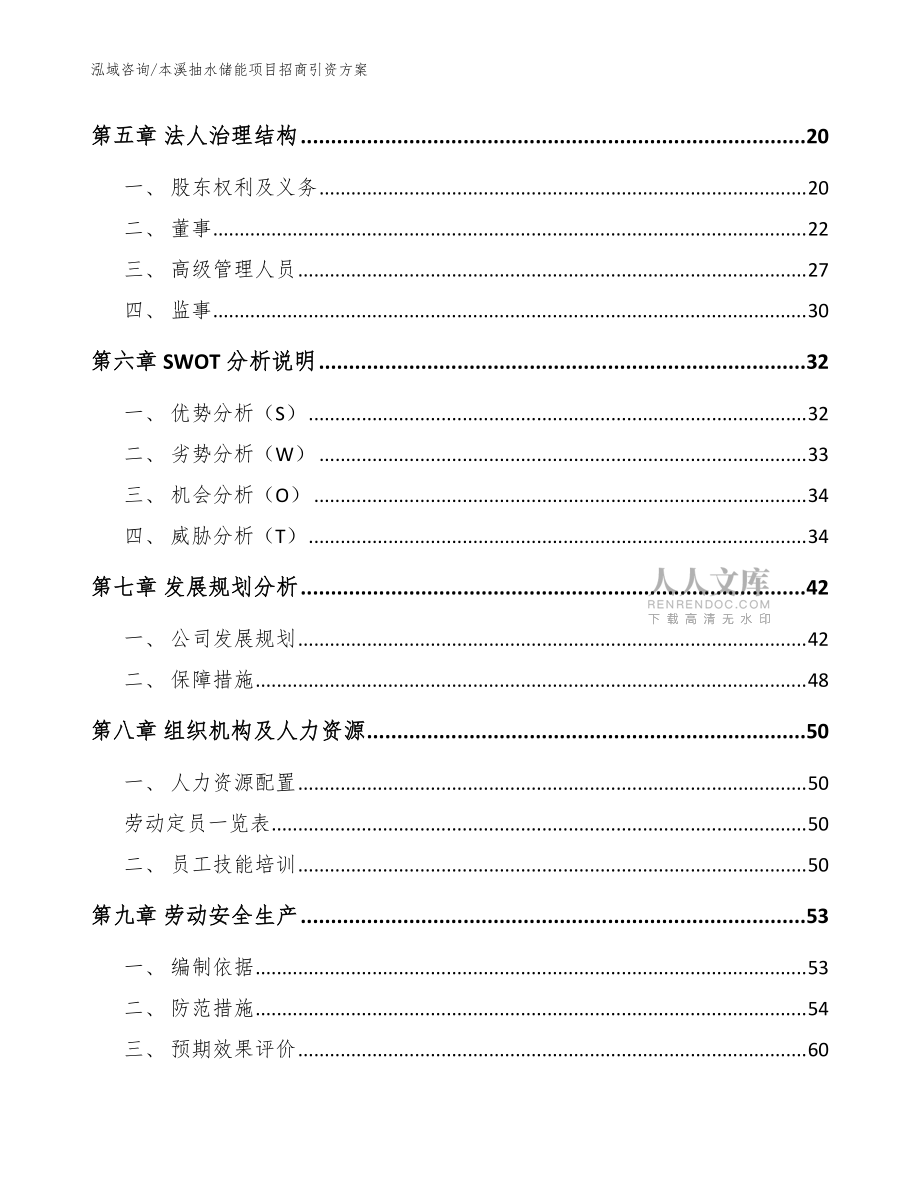 本溪抽水儲能項目招商引資方案【模板范文】_第2頁